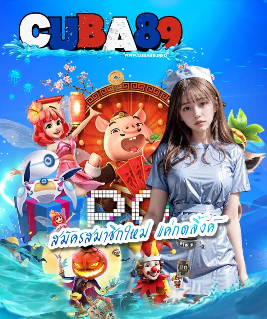 cuba89 เครดิตฟรี